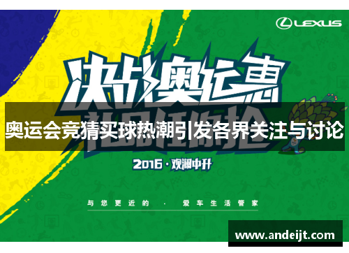 奥运会竞猜买球热潮引发各界关注与讨论 奥运会竞猜买球热潮引发各界关注与讨论