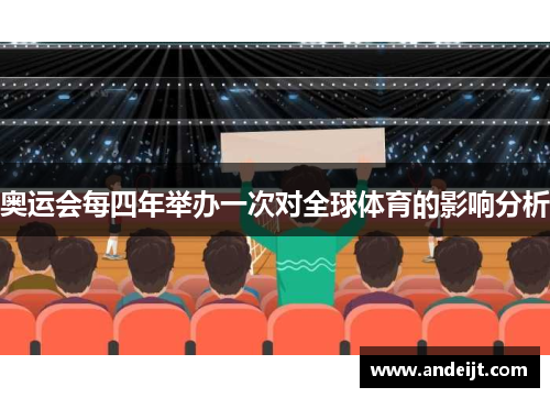 奥运会每四年举办一次对全球体育的影响分析 奥运会每四年举办一次对全球体育的影响分析