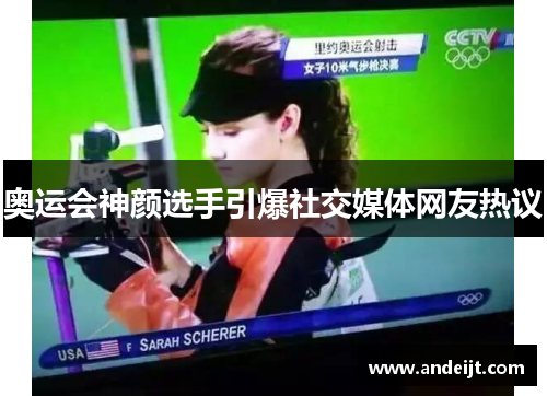 奥运会神颜选手引爆社交媒体网友热议