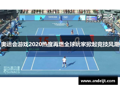 奥运会游戏2020热度再燃全球玩家掀起竞技风潮