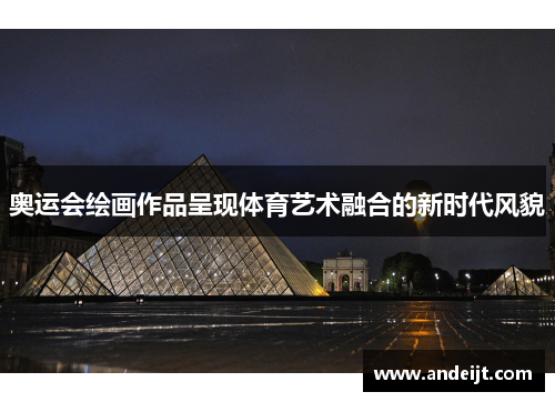 奥运会绘画作品呈现体育艺术融合的新时代风貌
