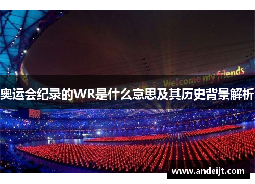 奥运会纪录的WR是什么意思及其历史背景解析