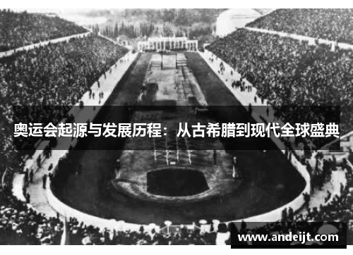 奥运会起源与发展历程：从古希腊到现代全球盛典