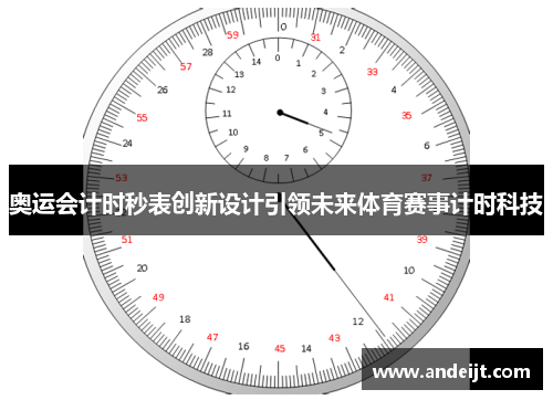 奥运会计时秒表创新设计引领未来体育赛事计时科技 奥运会计时秒表创新设计引领未来体育赛事计时科技