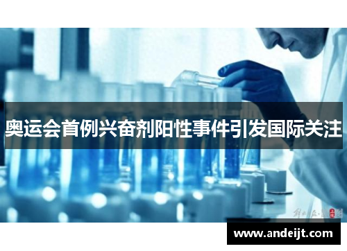 奥运会首例兴奋剂阳性事件引发国际关注 奥运会首例兴奋剂阳性事件引发国际关注