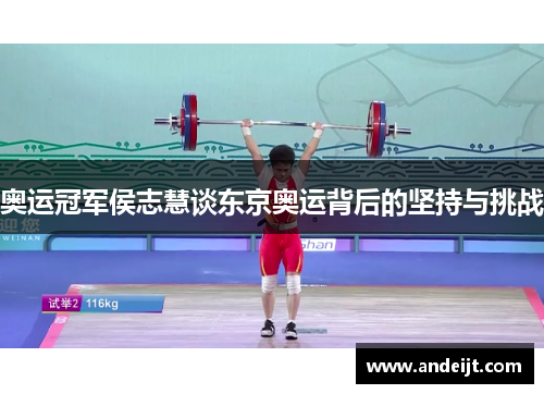 奥运冠军侯志慧谈东京奥运背后的坚持与挑战