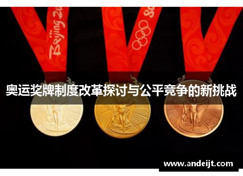 奥运奖牌制度改革探讨与公平竞争的新挑战 奥运奖牌制度改革探讨与公平竞争的新挑战