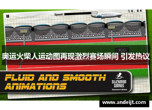 奥运火柴人运动图再现激烈赛场瞬间 引发热议 奥运火柴人运动图再现激烈赛场瞬间 引发热议
