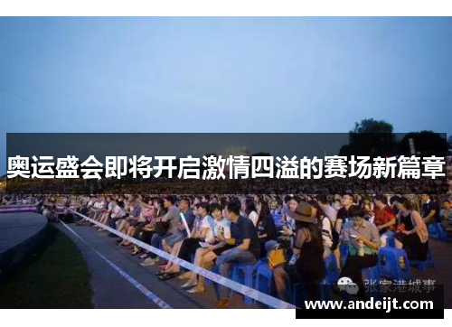 奥运盛会即将开启激情四溢的赛场新篇章 奥运盛会即将开启激情四溢的赛场新篇章