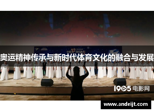 奥运精神传承与新时代体育文化的融合与发展 奥运精神传承与新时代体育文化的融合与发展