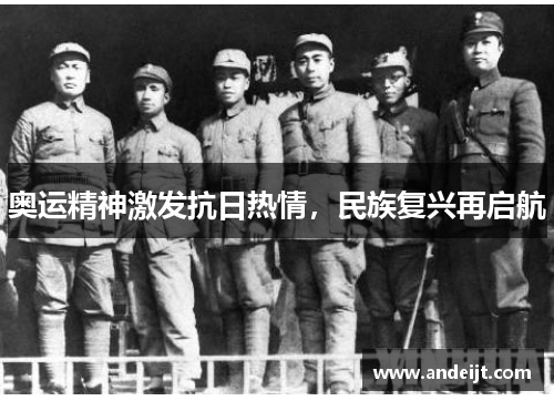 奥运精神激发抗日热情,民族复兴再启航 奥运精神激发抗日热情,民族复兴再启航