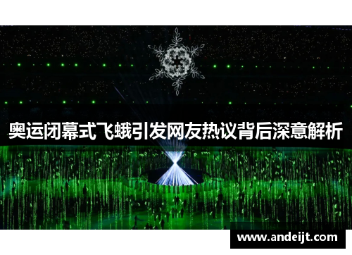 奥运闭幕式飞蛾引发网友热议背后深意解析 奥运闭幕式飞蛾引发网友热议背后深意解析