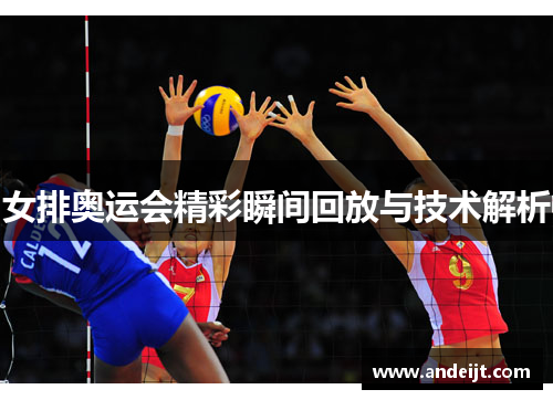女排奥运会精彩瞬间回放与技术解析