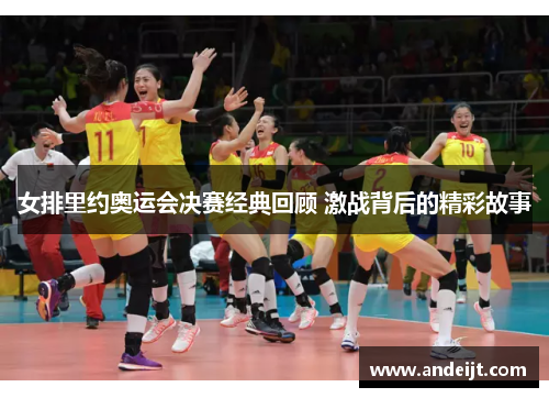 女排里约奥运会决赛经典回顾 激战背后的精彩故事