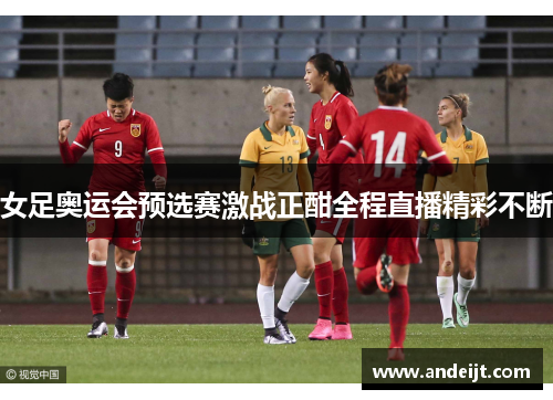 女足奥运会预选赛激战正酣全程直播精彩不断 女足奥运会预选赛激战正酣全程直播精彩不断