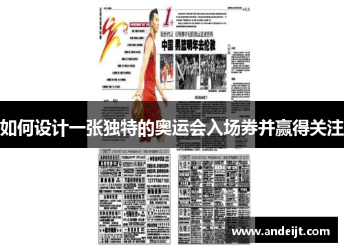 如何设计一张独特的奥运会入场券并赢得关注