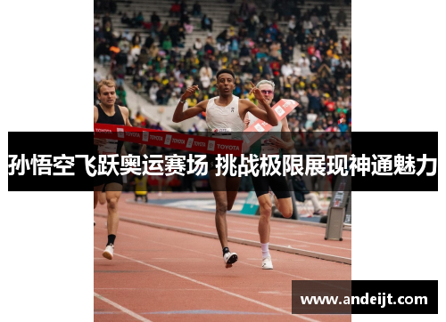 孙悟空飞跃奥运赛场 挑战极限展现神通魅力 孙悟空飞跃奥运赛场 挑战极限展现神通魅力