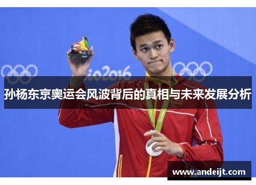 孙杨东京奥运会风波背后的真相与未来发展分析