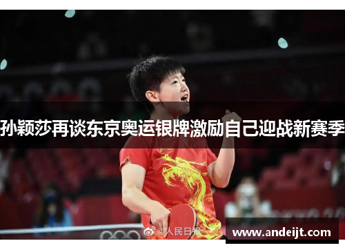 孙颖莎再谈东京奥运银牌激励自己迎战新赛季