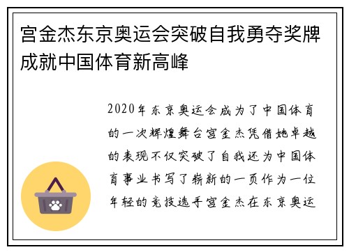 宫金杰东京奥运会突破自我勇夺奖牌成就中国体育新高峰 宫金杰东京奥运会突破自我勇夺奖牌成就中国体育新高峰