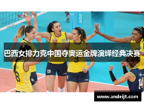 巴西女排力克中国夺奥运金牌演绎经典决赛