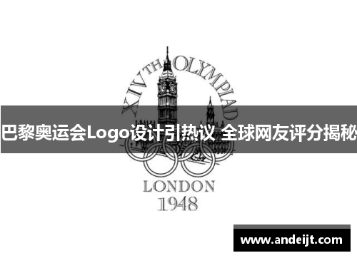 巴黎奥运会Logo设计引热议 全球网友评分揭秘 巴黎奥运会Logo设计引热议 全球网友评分揭秘