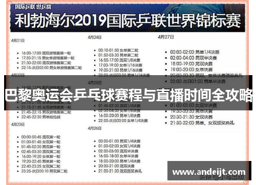 巴黎奥运会乒乓球赛程与直播时间全攻略 巴黎奥运会乒乓球赛程与直播时间全攻略