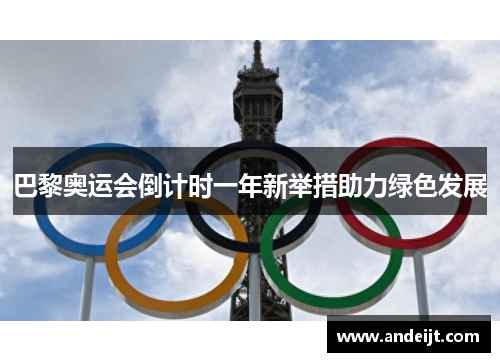巴黎奥运会倒计时一年新举措助力绿色发展