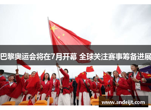 巴黎奥运会将在7月开幕 全球关注赛事筹备进展