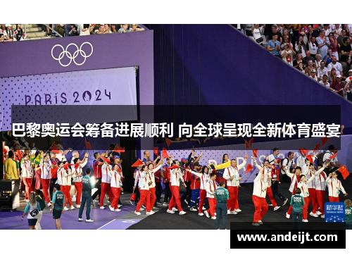 巴黎奥运会筹备进展顺利 向全球呈现全新体育盛宴