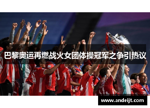 巴黎奥运再燃战火女团体操冠军之争引热议