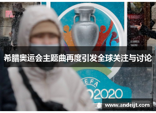 希腊奥运会主题曲再度引发全球关注与讨论