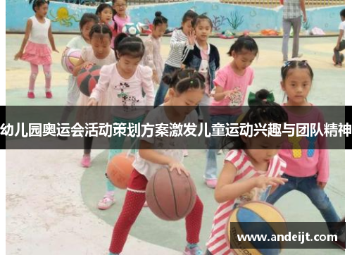 幼儿园奥运会活动策划方案激发儿童运动兴趣与团队精神