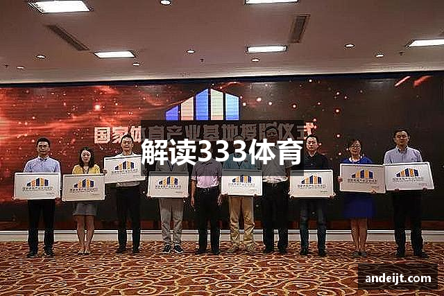 解读333体育